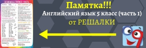 Шпаргалка