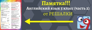 Шпаргалка