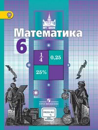 ГДЗ Математика 6 класс Никольский, Потапов, Решетников, 2012