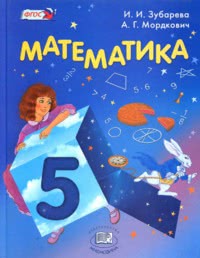 ГДЗ Математика 5 класс Зубарева, Мордкович, 2012