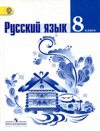 ГДЗ Русский язык 8 класс Тростенцова, Ладыженская, Дейкина, Александрова, 2014