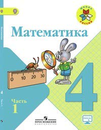 ГДЗ Математика 4 класс Моро, Бантова часть 1, 2, 2016