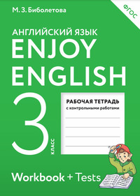 Английский язык 3 класс (рабочая тетрадь) Биболетова, Денисенко, Трубанева, 2016