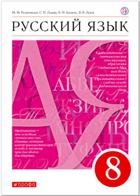 ГДЗ Русский язык 8 класс Разумовская, Львова, Капинос, Львов, 2019
