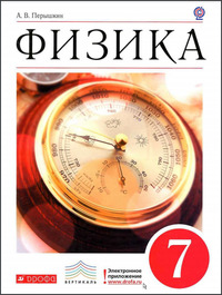 ГДЗ Физика 7 класс Перышкин, 2013
