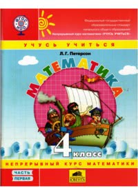 ГДЗ Математика 4 класс Петерсон , 2013