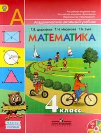 ГДЗ Математика 4 класс Дорофеев, Миракова, Бука, 2015