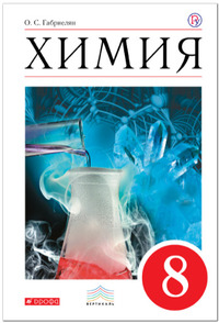 ГДЗ Химия 8 класс Габриелян, 2019