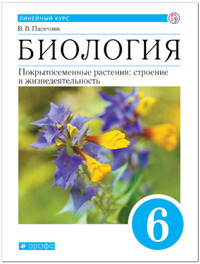 ГДЗ Биология 6 класс Пасечник, 2019