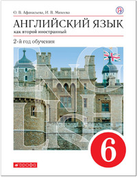 ГДЗ Английский язык 6 класс как второй иностранный Афанасьева, Михеева, 2019