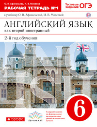 ГДЗ Английский язык 6 класс как второй иностранный рабочая тетрадь № 1 Афанасьева, Михеева, 2019