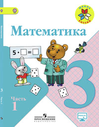 ГДЗ Математика 3 класс Моро, Бантова, Бельтюкова, 2015