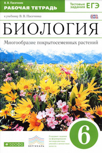 ГДЗ Биология 6 класс рабочая тетрадь Пасечник, 2017