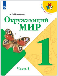 ГДЗ Окружающий мир 1 класс (часть 1) Плешаков, 2019
