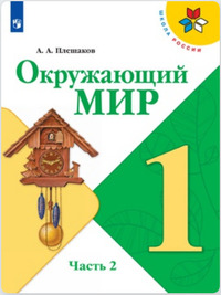 ГДЗ Окружающий мир 1 класс (часть 2) Плешаков, 2019