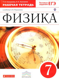 ГДЗ Физика 7 класс рабочая тетрадь к учебнику Перышкина автор Ханнанова, 2013