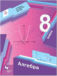 ГДЗ Алгебра 8 класс Мерзляк, Полонский, Якир, 2019