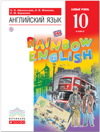 ГДЗ Английский язык 10 класс Афанасьева, Михеева, Баранова, 2019