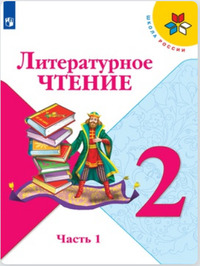 ГДЗ Литературное чтение 2 класс (часть 1) Климанова, Горецкий, Голованова, 2019