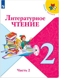 ГДЗ Литературное чтение 2 класс (часть 2) Климанова, Горецкий, Голованова, 2019