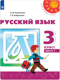 ГДЗ Русский язык 3 класс (часть 1) Климанова, Бабушкина, 2019