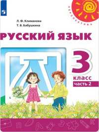 ГДЗ Русский язык 3 класс (часть 2) Климанова, Бабушкина, 2019