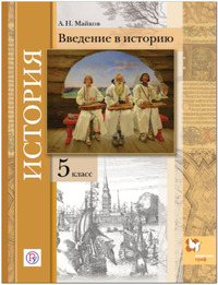 ГДЗ История. Введение в историю 5 класс Майков, 2020