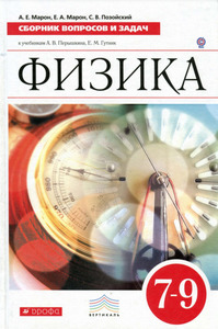 ГДЗ Физика 7-9 классы сборник вопросов и задач к учебнику Перышкина автор Марон, Позойский, 2013