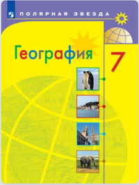 ГДЗ География 7 класс Алексеев, Николина, Липкина, 2019
