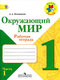 ГДЗ Окружающий мир 1 класс рабочая тетрадь (часть 1) Плешаков, 2013
