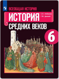 ГДЗ Всеобщая история средних веков 6 класс Агибалова, 2019