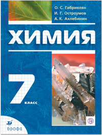 ГДЗ Химия 7 класс Габриелян, 2019