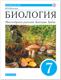 ГДЗ Биология 7 класс Пасечник, 2019