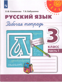 ГДЗ Русский язык 3 класс (рабочая тетрадь №1) Климанова, Бабушкина, 2021