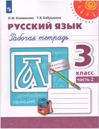 ГДЗ Русский язык 3 класс (рабочая тетрадь №2) Климанова, Бабушкина, 2021