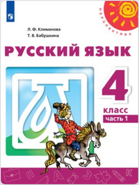 ГДЗ Русский язык 4 класс (часть 1) Климанова, Бабушкина, 2019