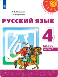 ГДЗ Русский язык 4 класс (часть 2) Климанова, Бабушкина, 2019