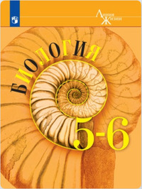 ГДЗ Биология 5 - 6 класс (Линия Жизни) Пасечник, 2019