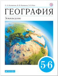 ГДЗ География 5 - 6 класс Климанова, Климанов, Ким, 2019