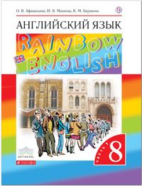ГДЗ Английский язык 8 класс (часть 1) Афанасьева, Михеева, Баранова, 2019