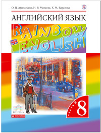 ГДЗ Английский язык 8 класс (часть 2) Афанасьева, Михеева, Баранова, 2019