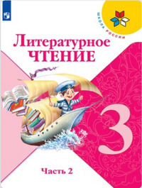 ГДЗ Литературное чтение 3 класс (часть 2) Климанова, Горецкий, Голованова, 2019