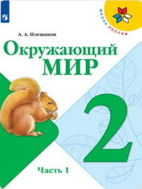 ГДЗ Окружающий мир 2 класс (часть 1) Плешаков, 2019