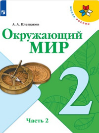 ГДЗ Окружающий мир 2 класс (часть 2) Плешаков, 2019