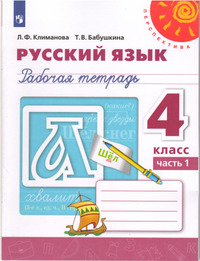ГДЗ Русский язык 4 класс (рабочая тетрадь №1) Климанова, Бабушкина, 2021