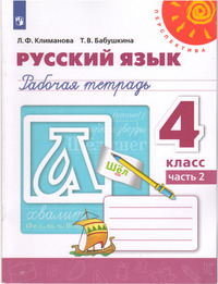 ГДЗ Русский язык 4 класс (рабочая тетрадь №2) Климанова, Бабушкина, 2021