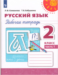 ГДЗ Русский язык 2 класс (рабочая тетрадь №1) Климанова, Бабушкина, 2021