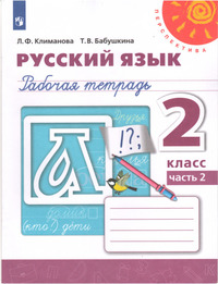 ГДЗ Русский язык 2 класс (рабочая тетрадь №2) Климанова, Бабушкина, 2021
