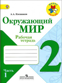 ГДЗ Окружающий мир 2 класс рабочая тетрадь (часть 1) Плешаков, 2014