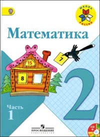 ГДЗ Математика 2 класс Моро, Бантова, Бельтюкова, Волкова, Степанова, 2014